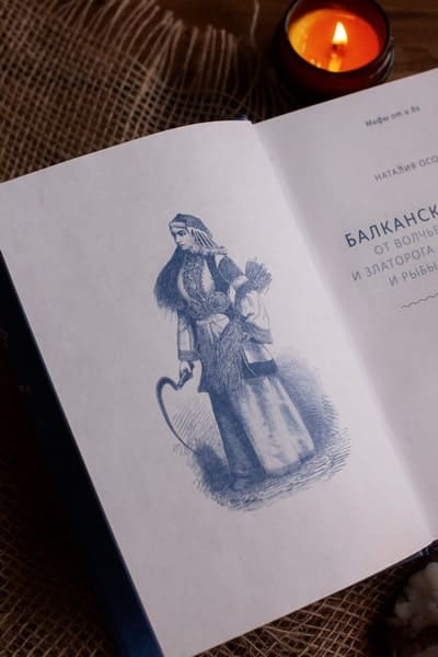 Балканские мифы. От Волчьего пастыря и Златорога до Змея-Деспота и рыбы-миродержца