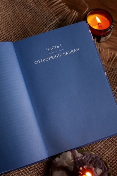 Балканские мифы. От Волчьего пастыря и Златорога до Змея-Деспота и рыбы-миродержца