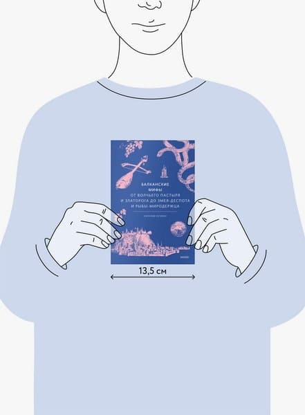 Балканские мифы. От Волчьего пастыря и Златорога до Змея-Деспота и рыбы-миродержца