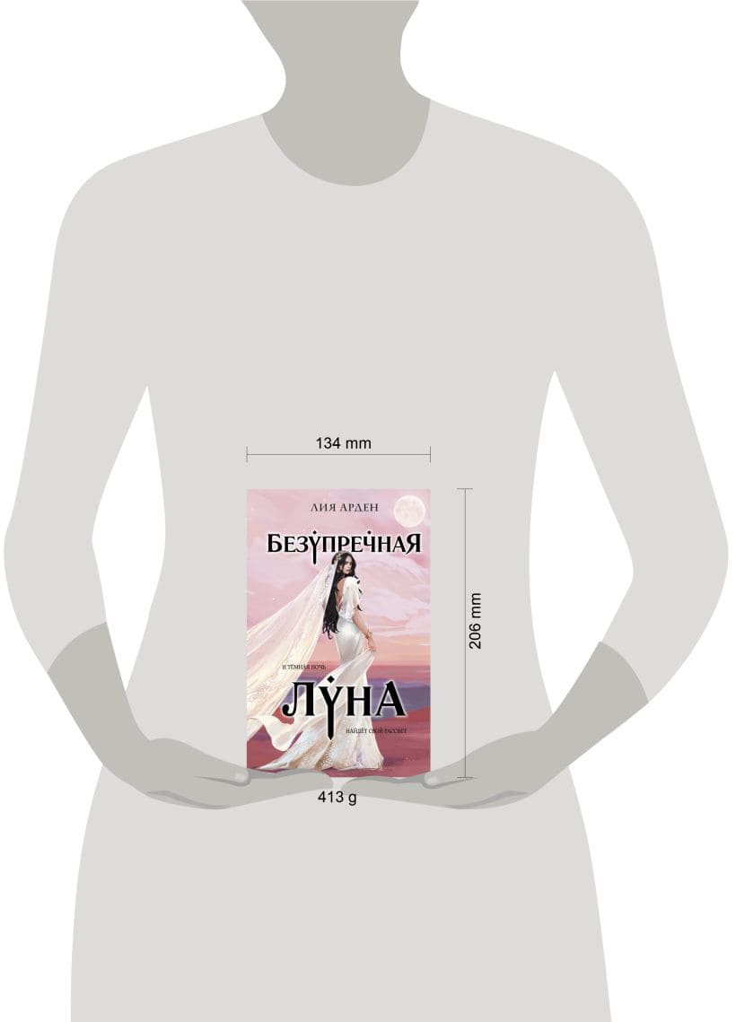 Безупречная Луна