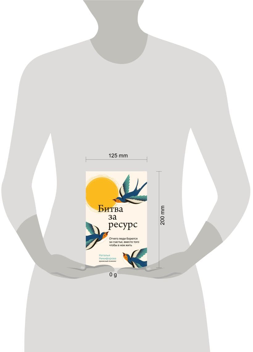 Битва за ресурс. Отчего люди борются за счастье, вместо того чтобы в нём жить