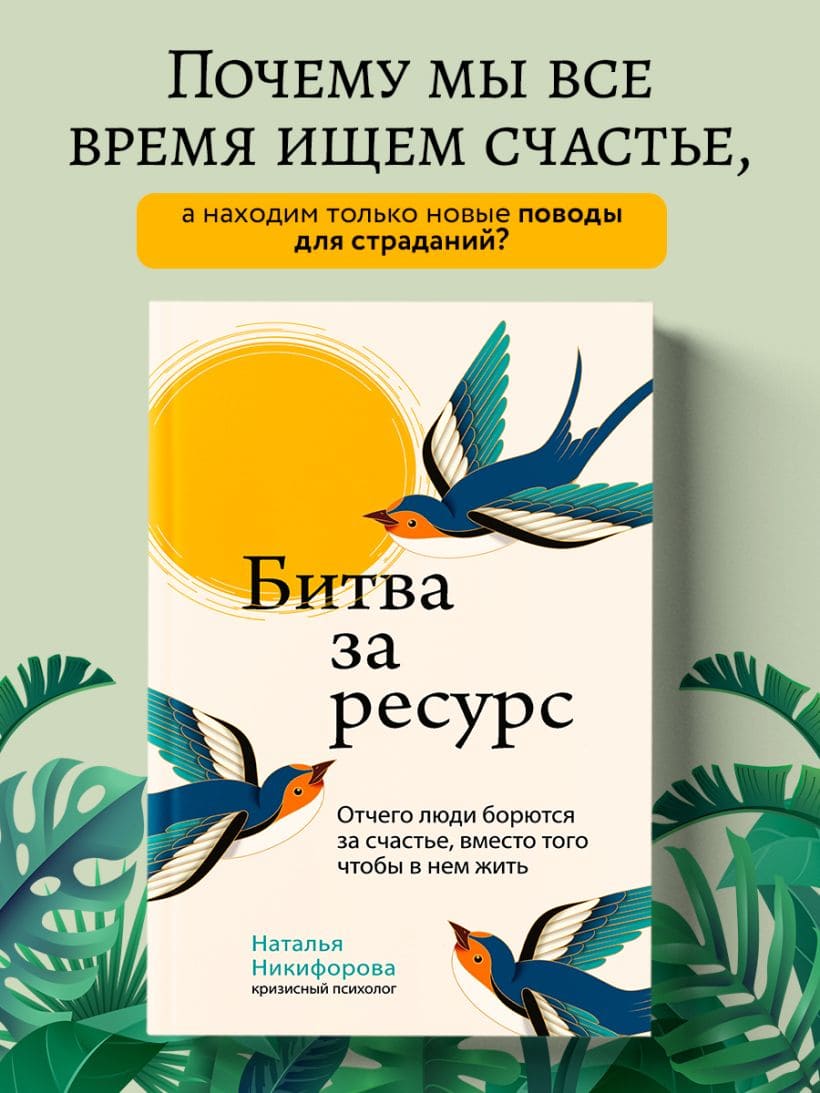 Битва за ресурс. Отчего люди борются за счастье, вместо того чтобы в нём жить
