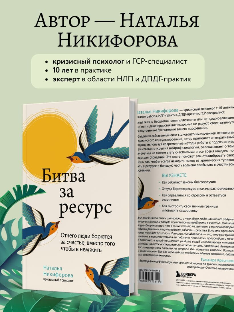 Битва за ресурс. Отчего люди борются за счастье, вместо того чтобы в нём жить