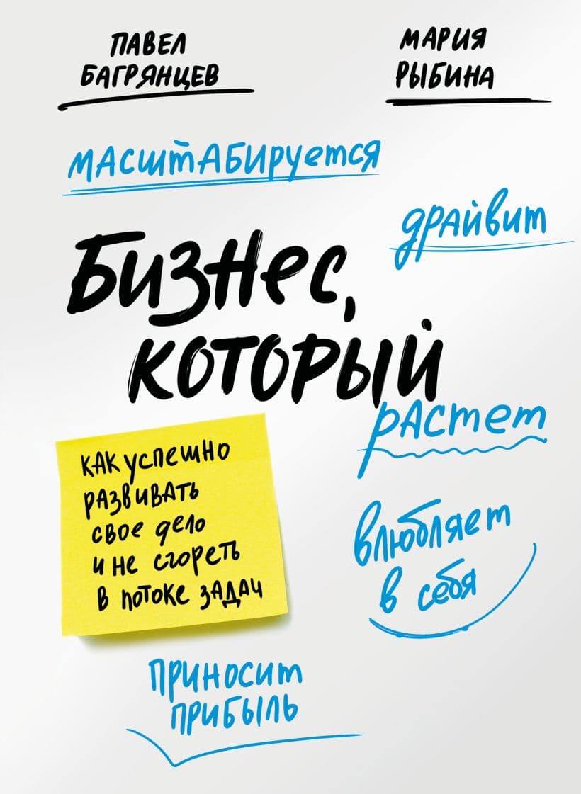 Бизнес, который растёт. Как успешно развивать своё дело и не сгореть в потоке задач