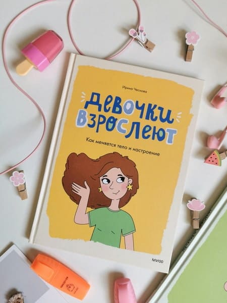 Девочки взрослеют. Как меняется тело и настроение