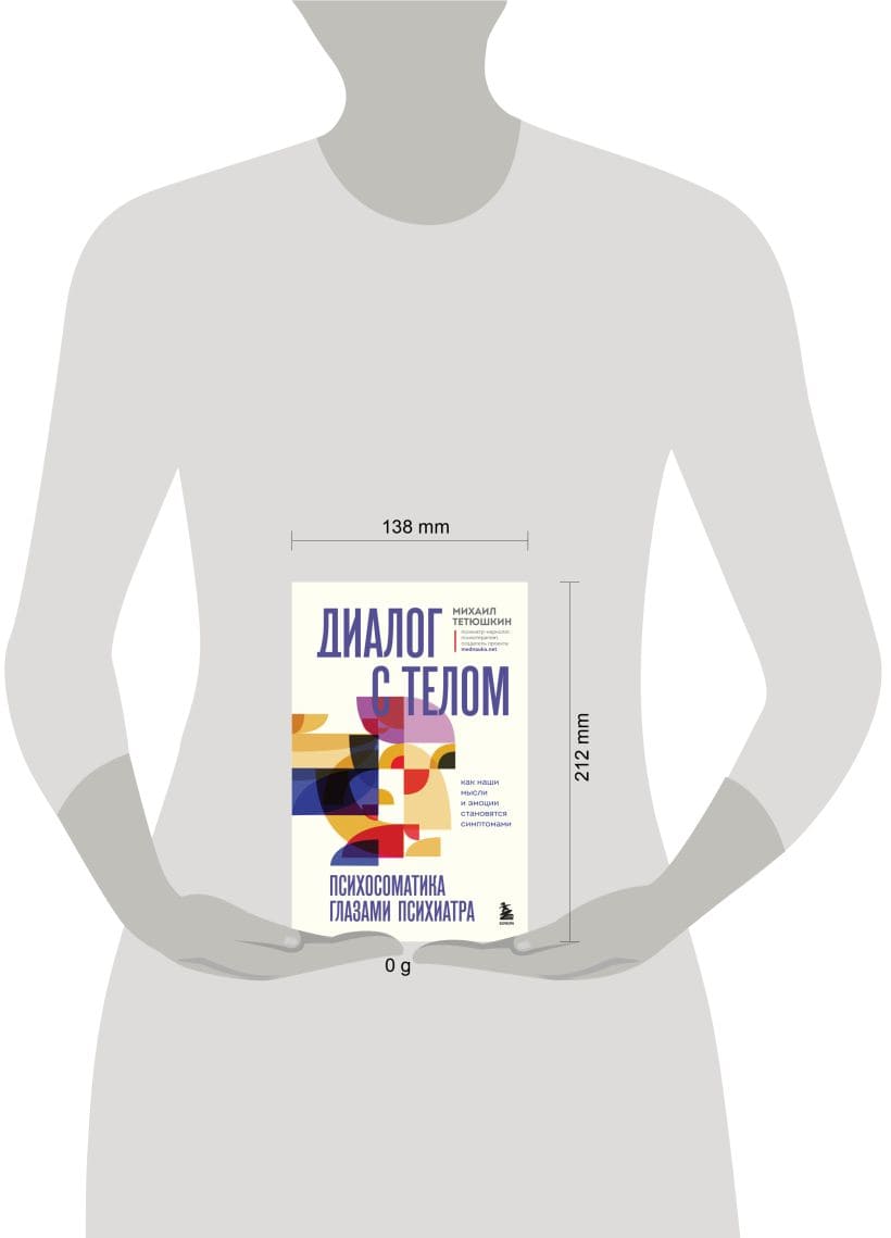 Диалог с телом. Психосоматика глазами психиатра. Как наши мысли и эмоции становятся симптомами