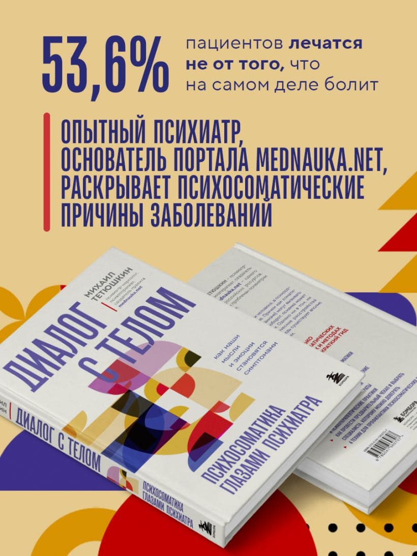 Диалог с телом. Психосоматика глазами психиатра. Как наши мысли и эмоции становятся симптомами