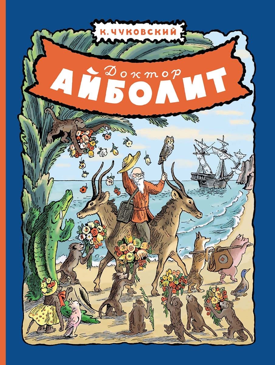 Доктор Айболит