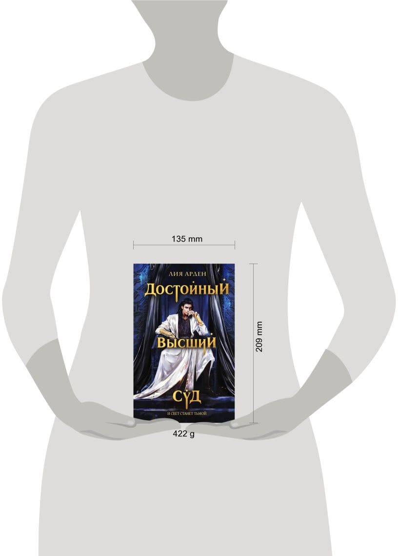 Достойный высший суд