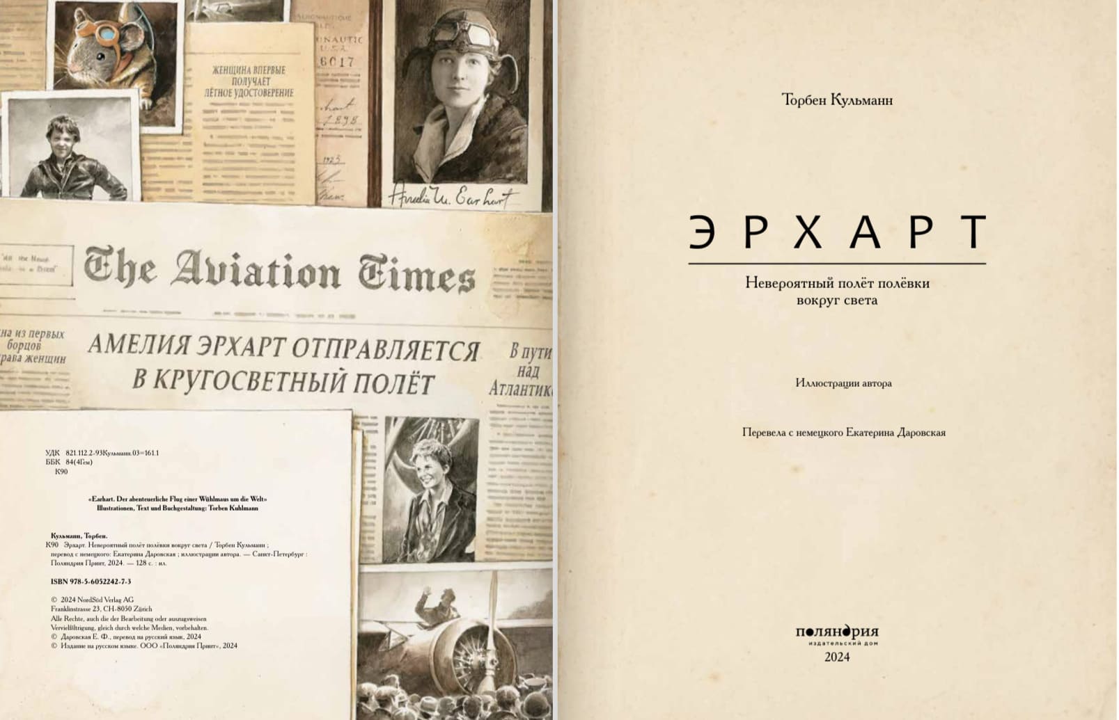 Эрхарт. Невероятный полёт полёвки вокруг света