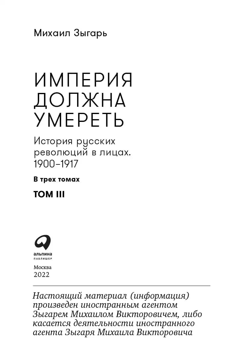 Империя должна умереть: История русских революций в лицах