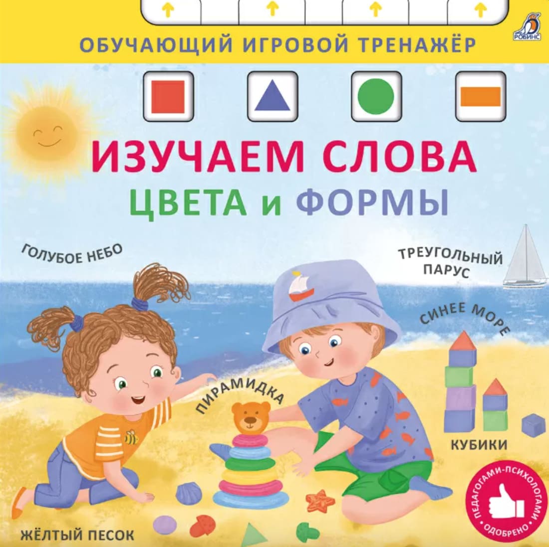 Книга-тренажёр. Изучаем слова, цвета и формы