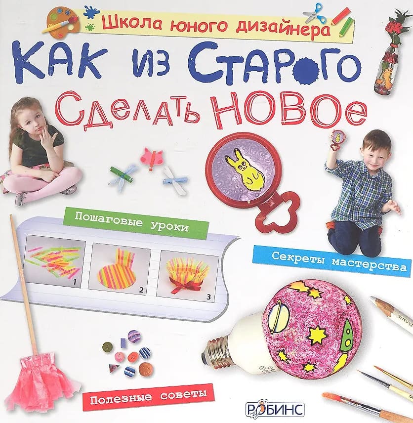 Как из старого сделать новое