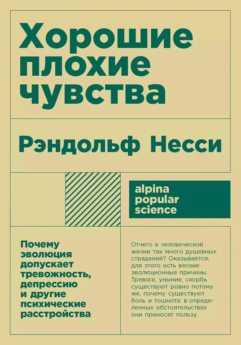 Хорошие плохие чувства: Почему эволюция допускает тревожность