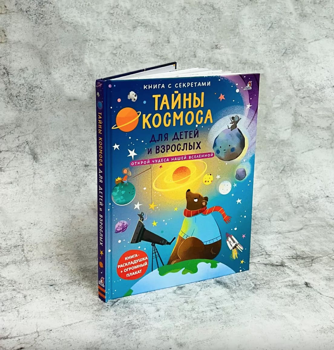 Книга с секретами. Тайны космоса для детей и взрослых