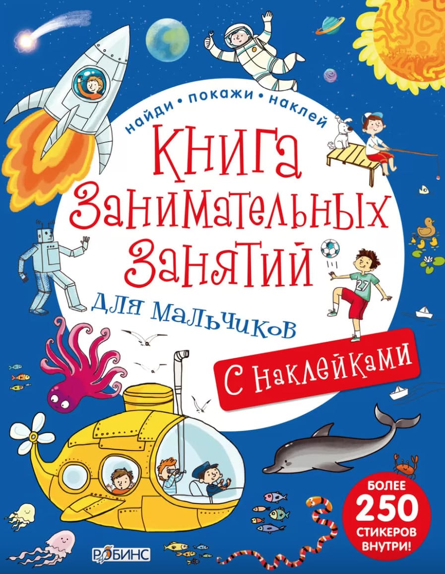 Книга занимательных занятий для мальчиков с наклейками