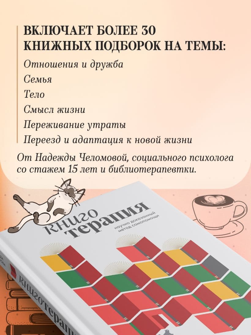 Книготерапия. Научно доказанный метод самопомощи