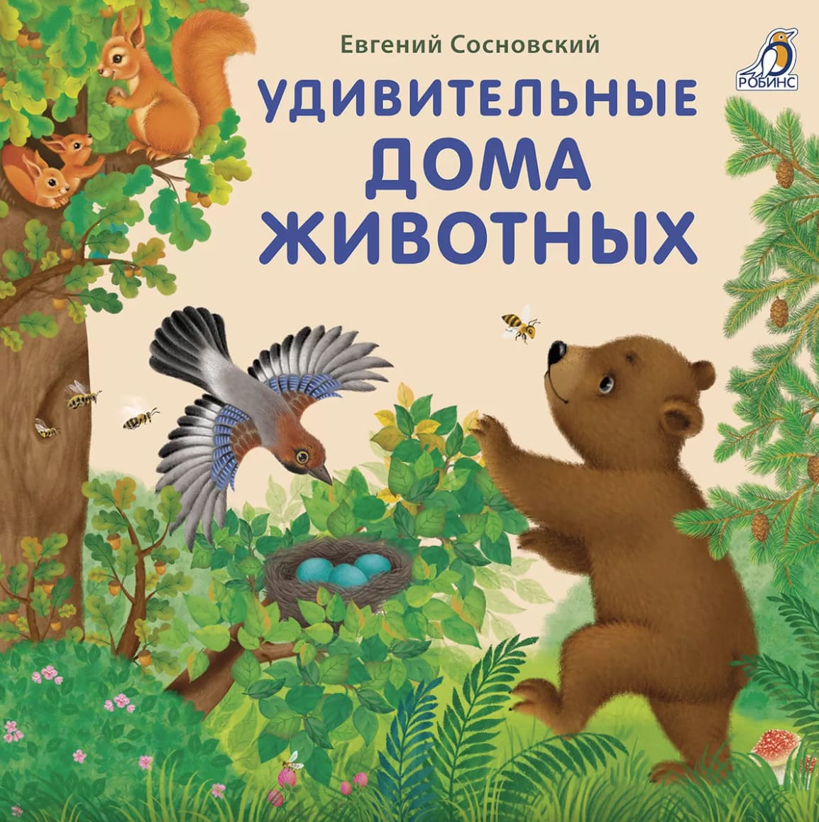 Книжки-картонки. Удивительные дома животных