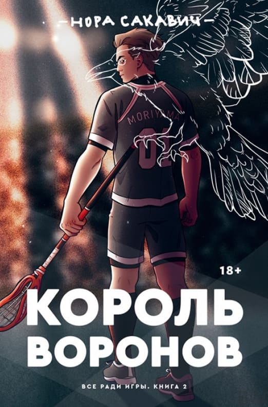 Король воронов