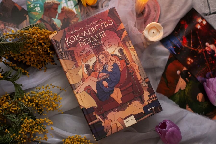 Королевство Бездуш. Lastfata