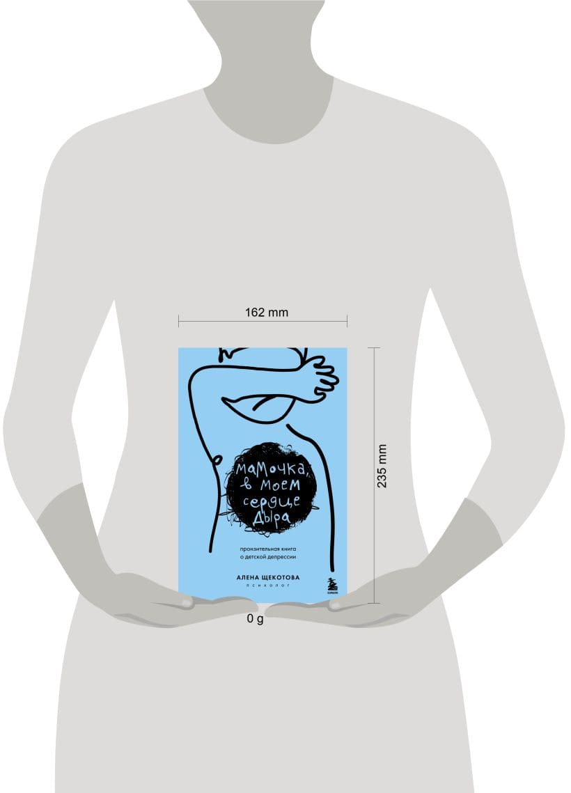 Мамочка, в моём сердце дыра. Пронзительная книга о детской депрессии