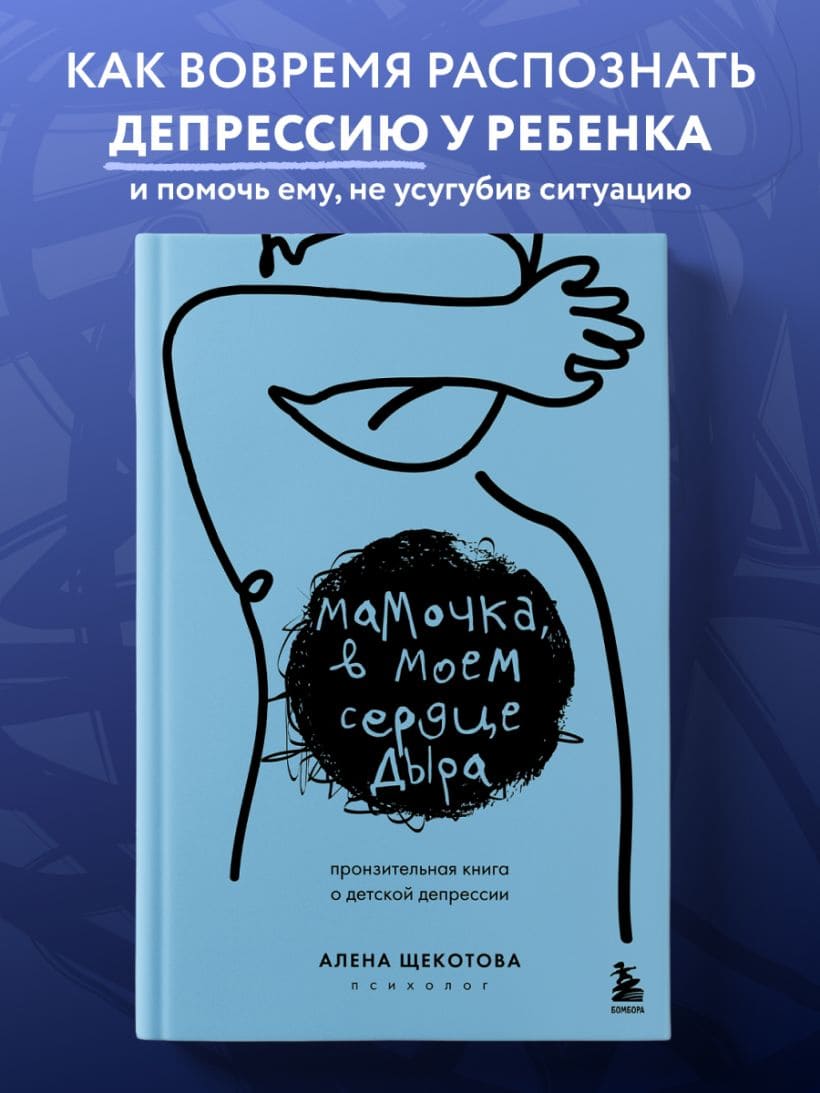 Мамочка, в моём сердце дыра. Пронзительная книга о детской депрессии