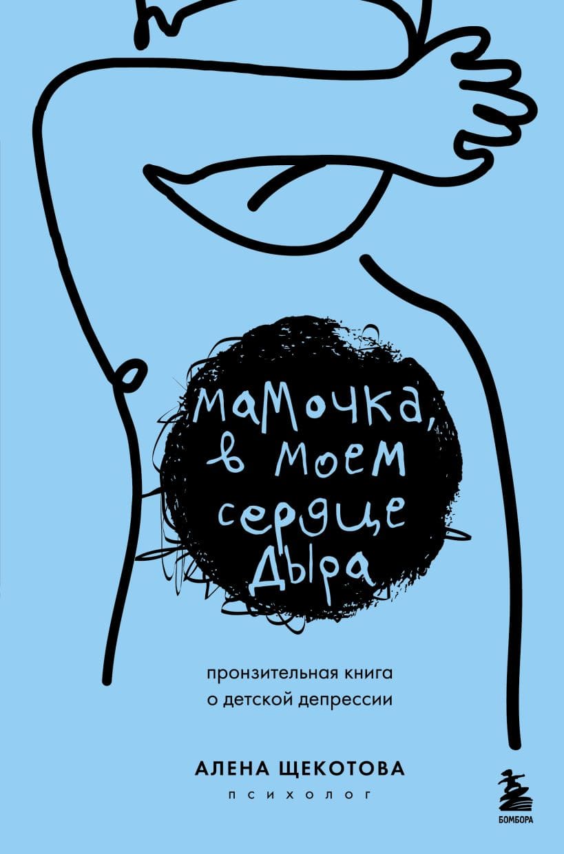 Мамочка, в моём сердце дыра. Пронзительная книга о детской депрессии