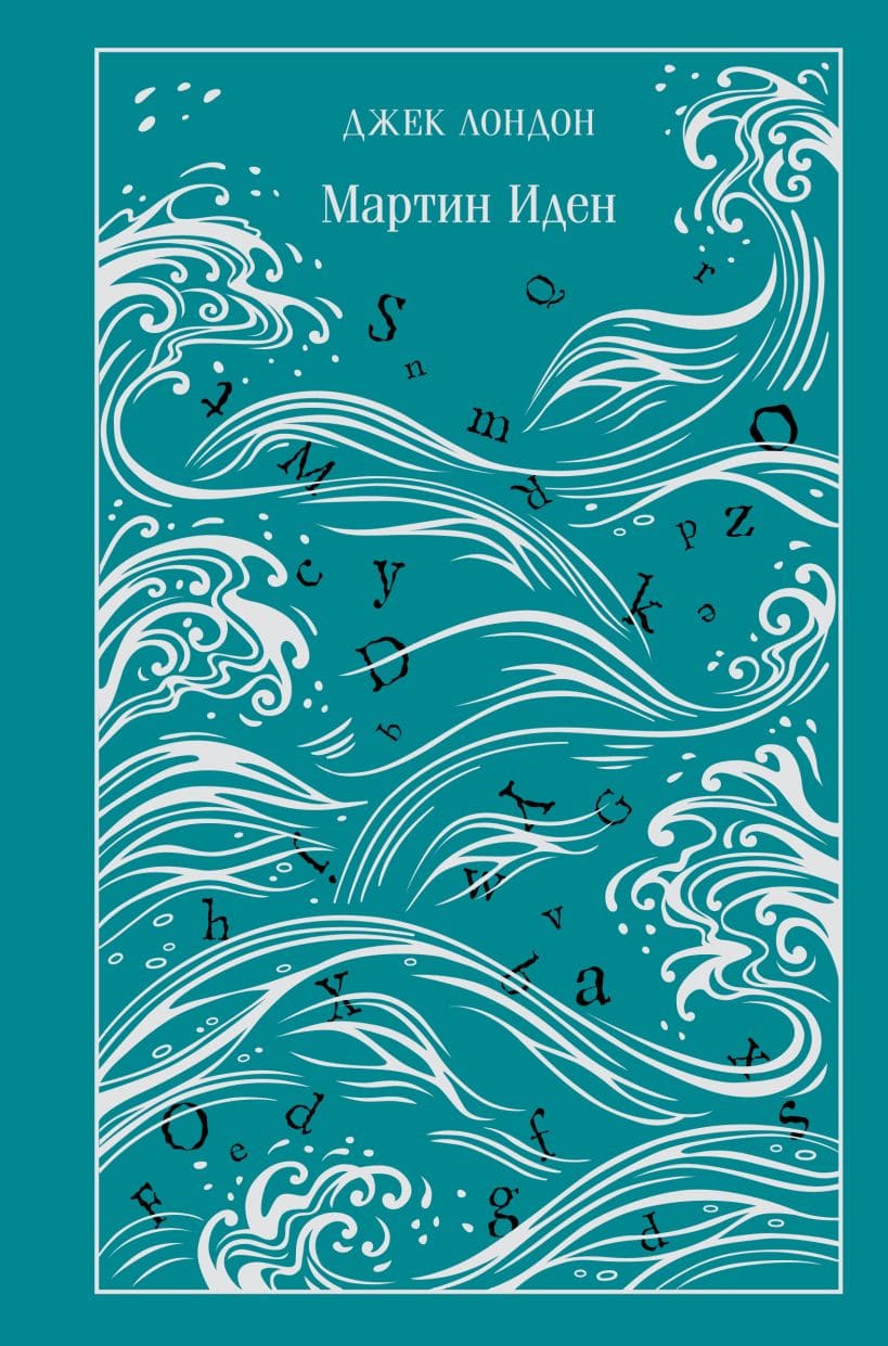 Мартин Иден. Подарочное издание