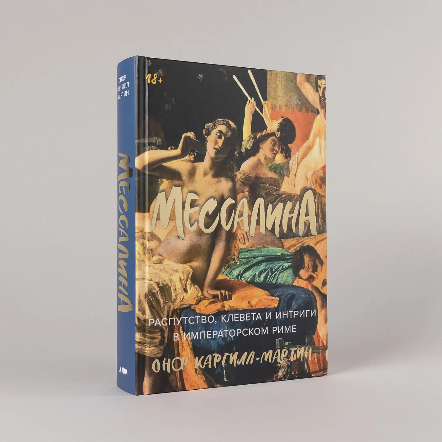 Мессалина: Распутство, клевета и интриги в императорском Риме