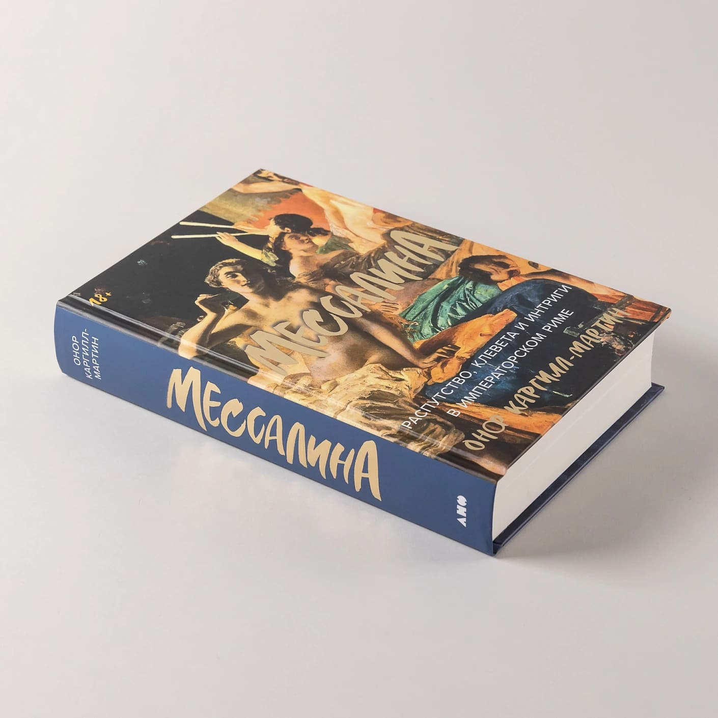 Мессалина: Распутство, клевета и интриги в императорском Риме