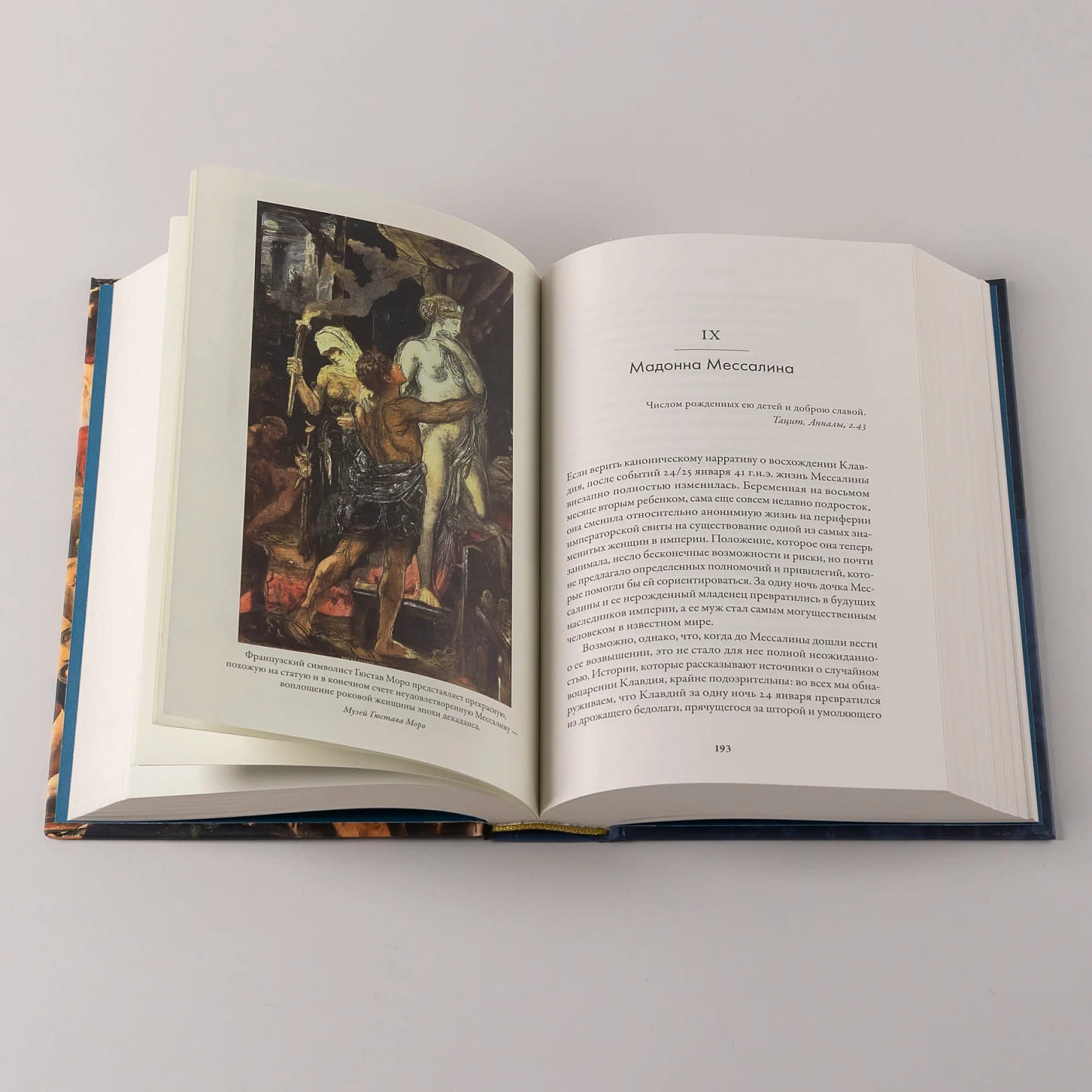 Мессалина: Распутство, клевета и интриги в императорском Риме