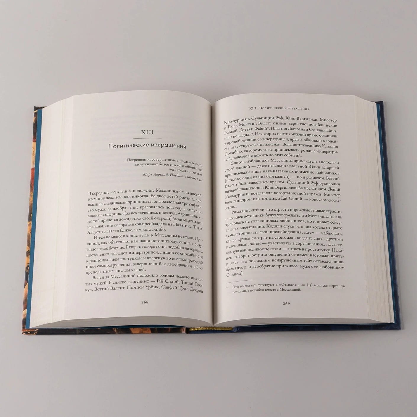 Мессалина: Распутство, клевета и интриги в императорском Риме