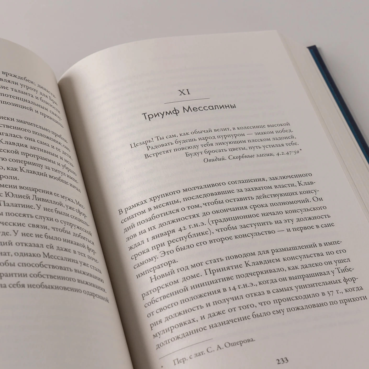 Мессалина: Распутство, клевета и интриги в императорском Риме