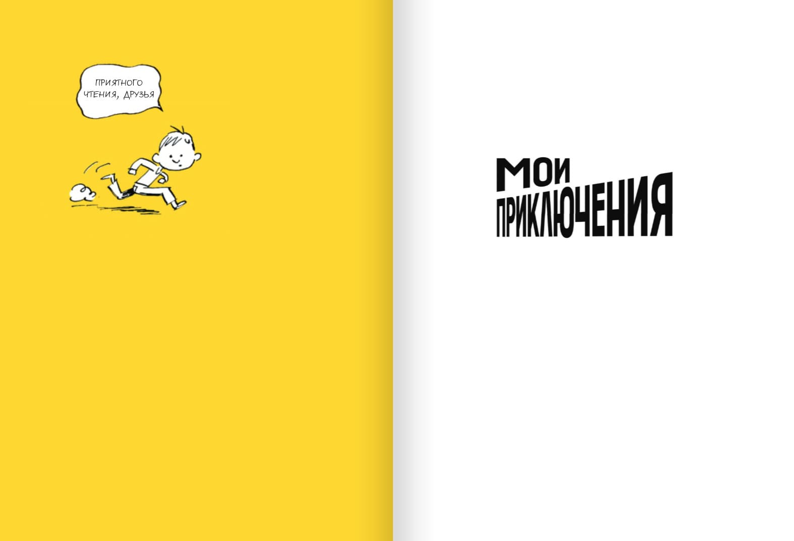 Мои приключения. Как надо убегать из дома