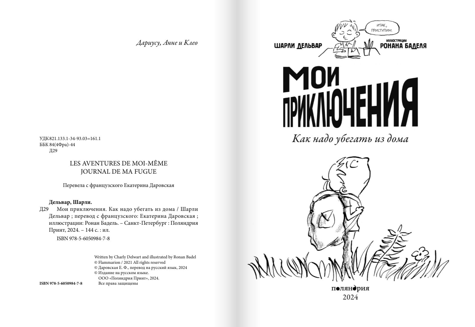 Мои приключения. Как надо убегать из дома