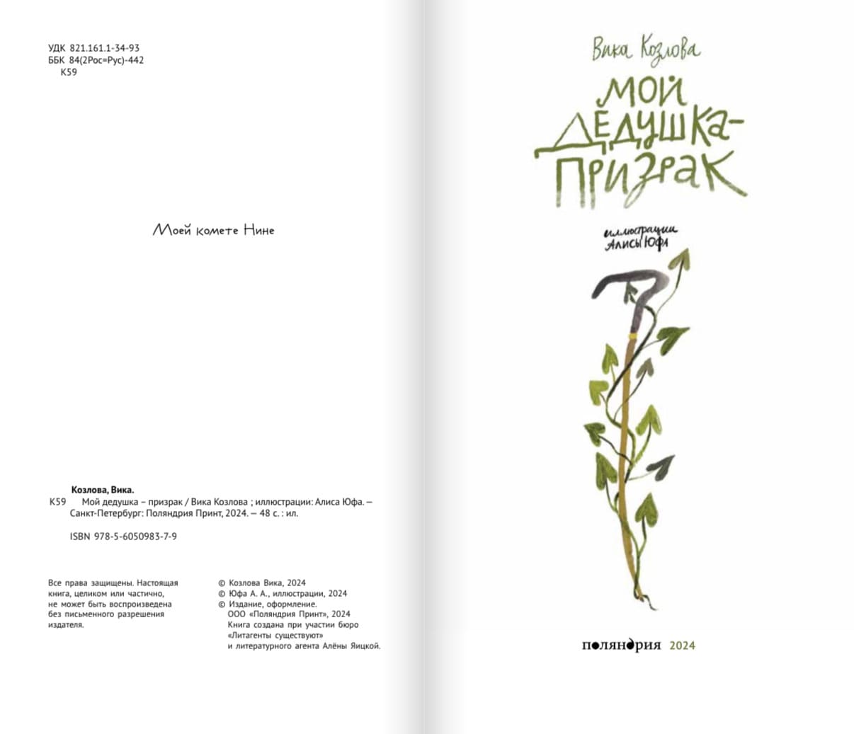 Мой дедушка — призрак