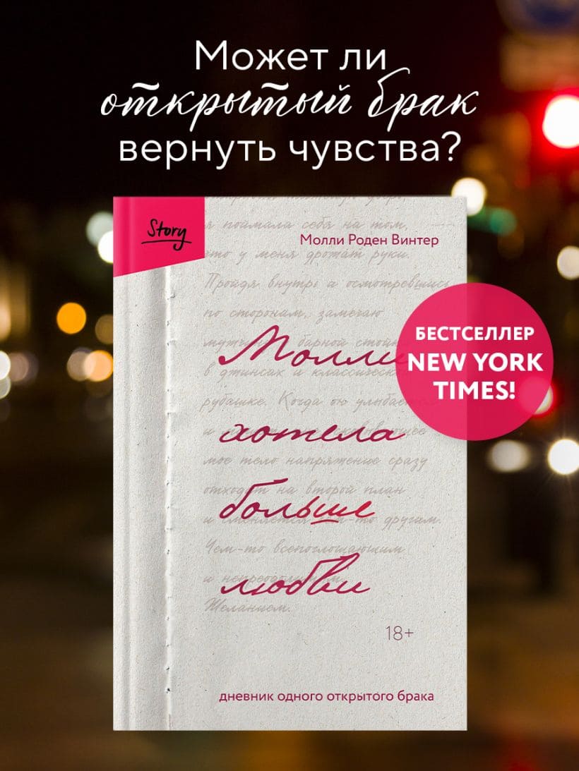 Молли хотела больше любви. Дневник одного открытого брака