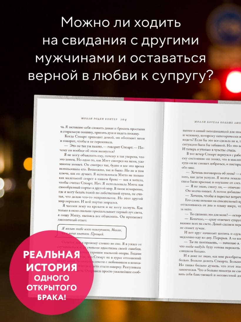 Молли хотела больше любви. Дневник одного открытого брака