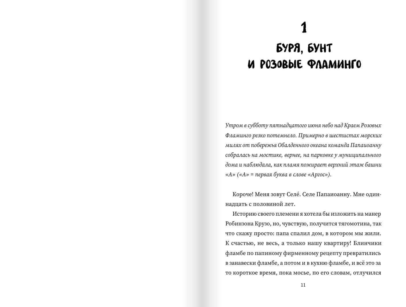 Моё босоногое племя. Прощай, бетон!