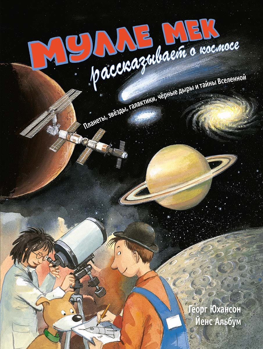 Мулле Мек рассказывает о космосе