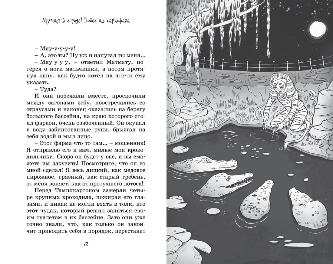 Мумия в городе! Побег из саркофага