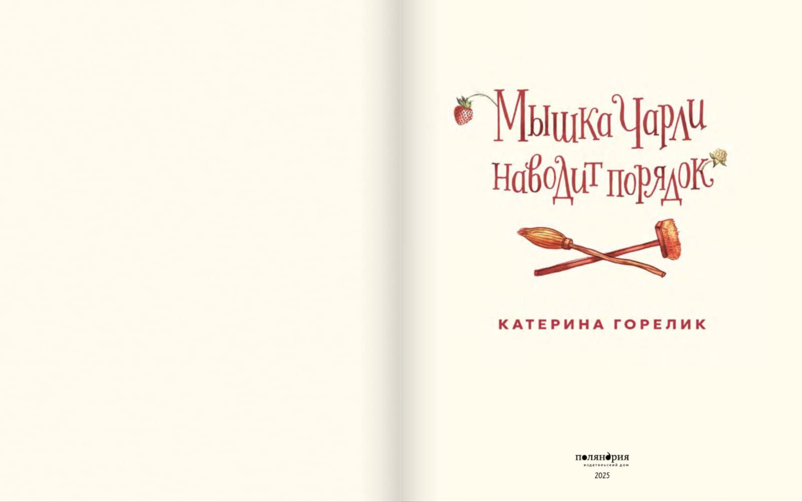 Мышка Чарли наводит порядок