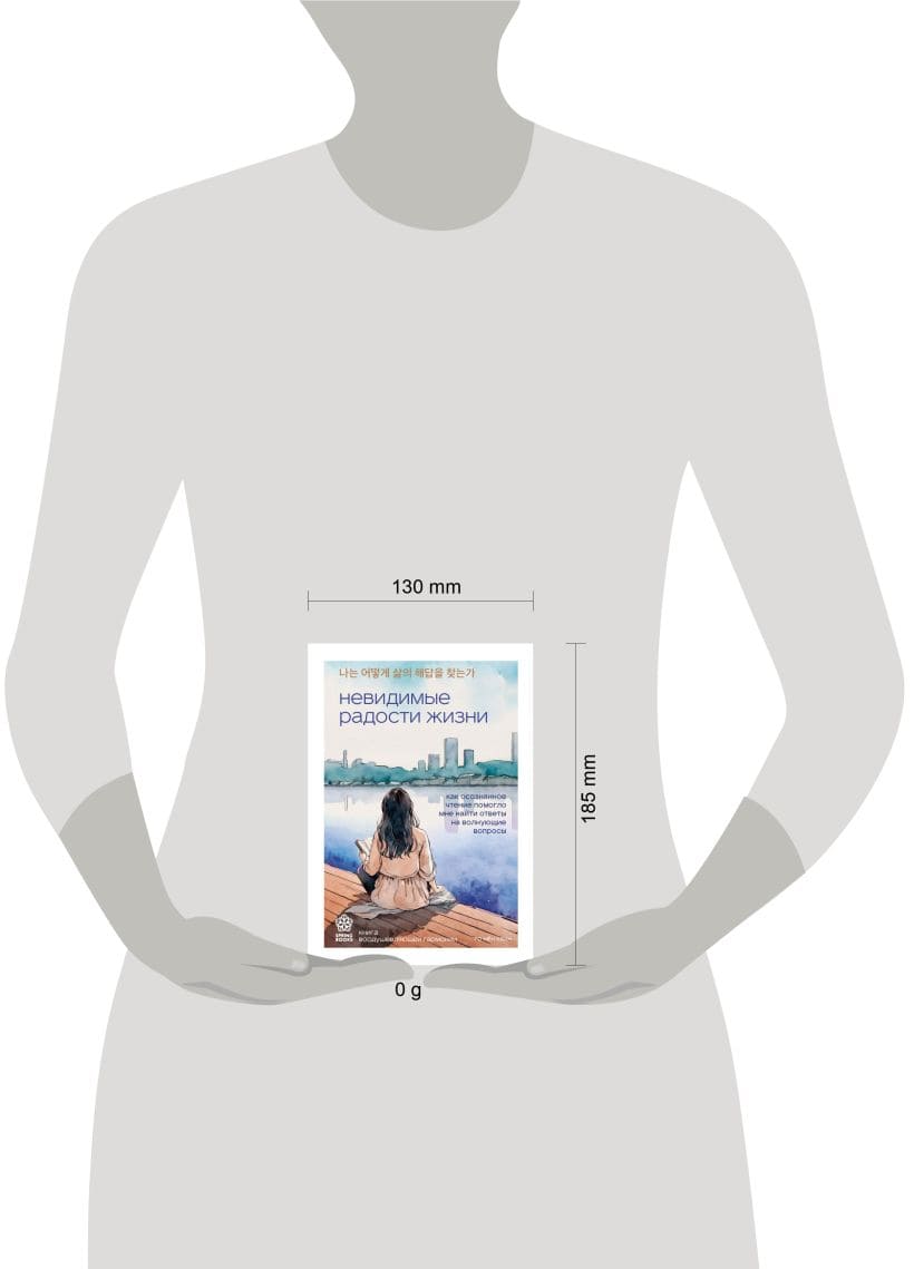 Невидимые радости жизни. Как осознанное чтение помогло мне найти ответы на волнующие вопросы