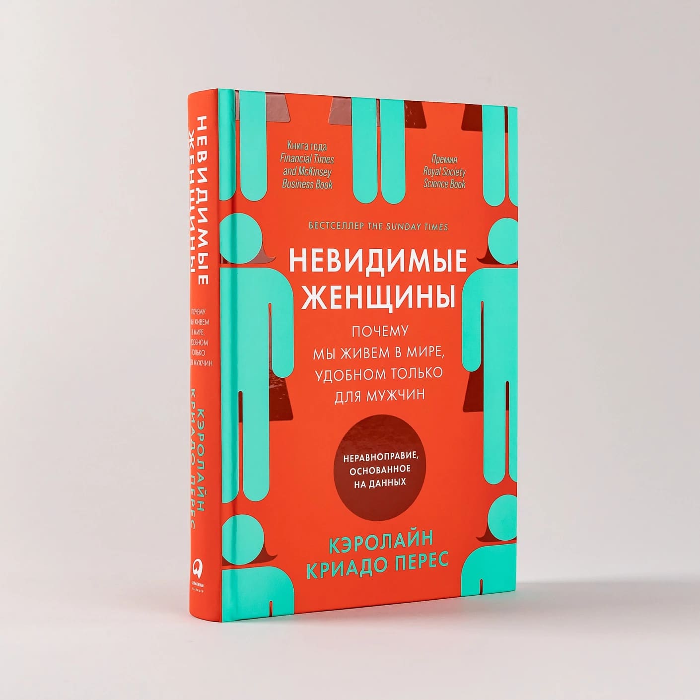 Невидимые женщины: Почему мы живём в мире, удобном только для мужчин