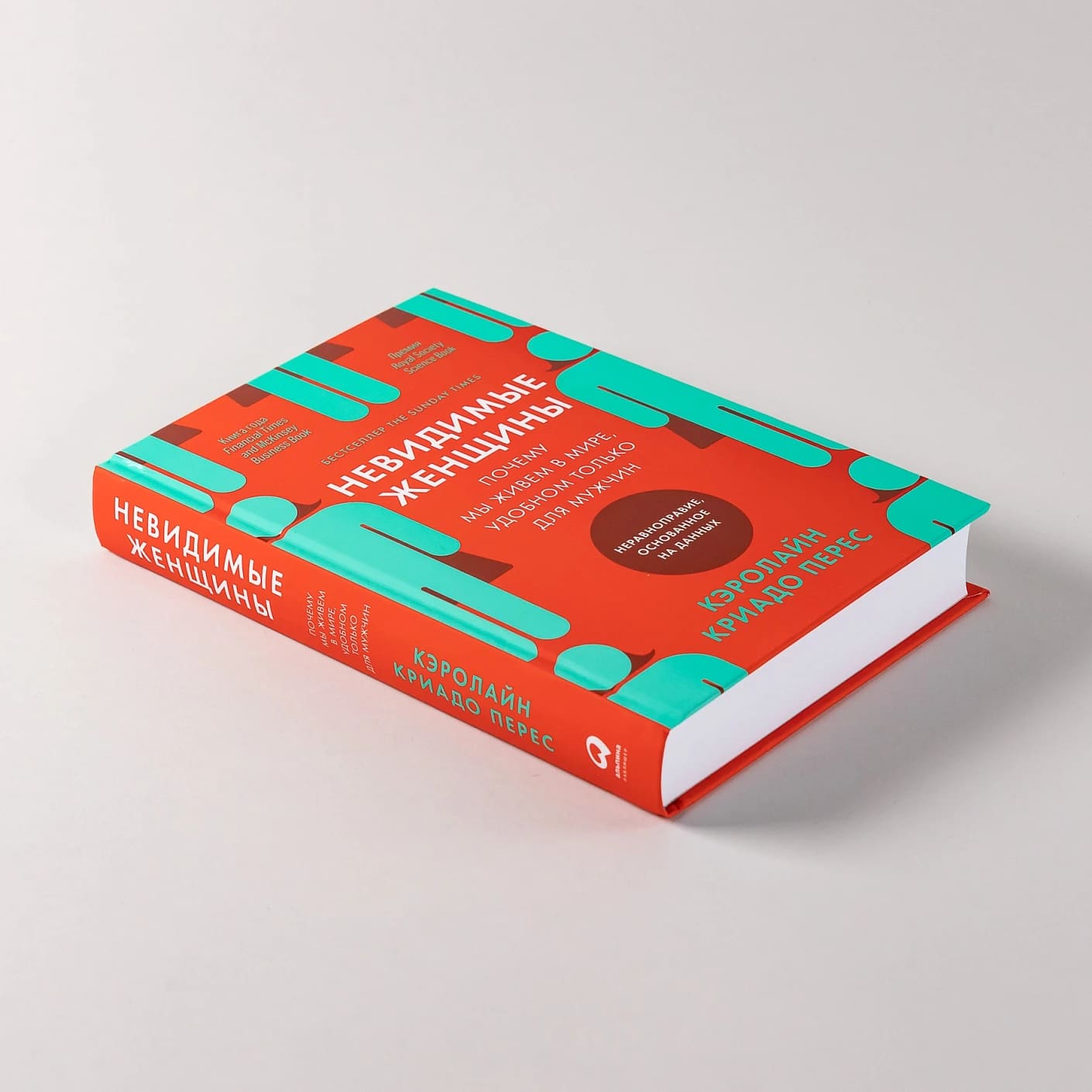 Невидимые женщины: Почему мы живём в мире, удобном только для мужчин