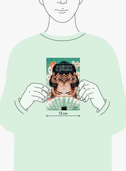 О нефрите и драконах