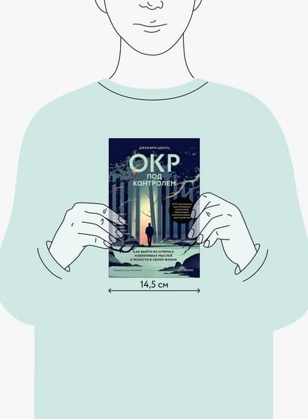 ОКР под контролем. Как выйти из сумрака навязчивых мыслей к ясности в своей жизни