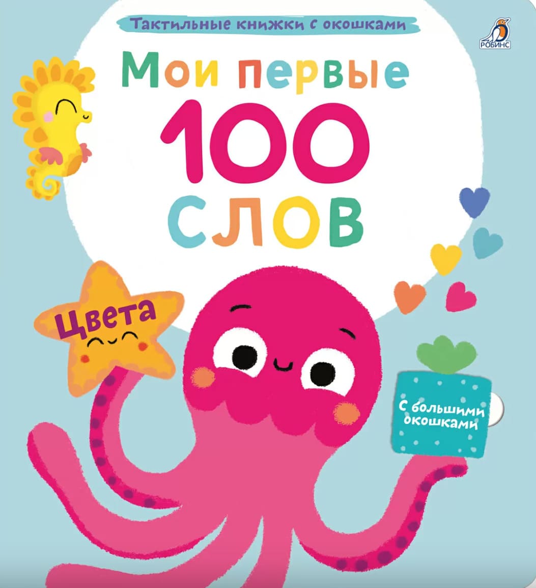 Мои первые 100 слов с окошками. Цвета