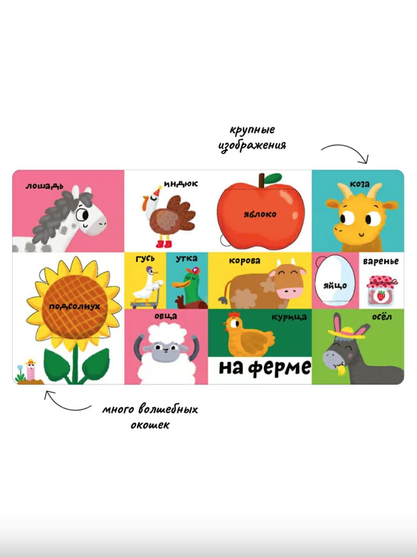 Мои первые 100 слов с окошками. Животные