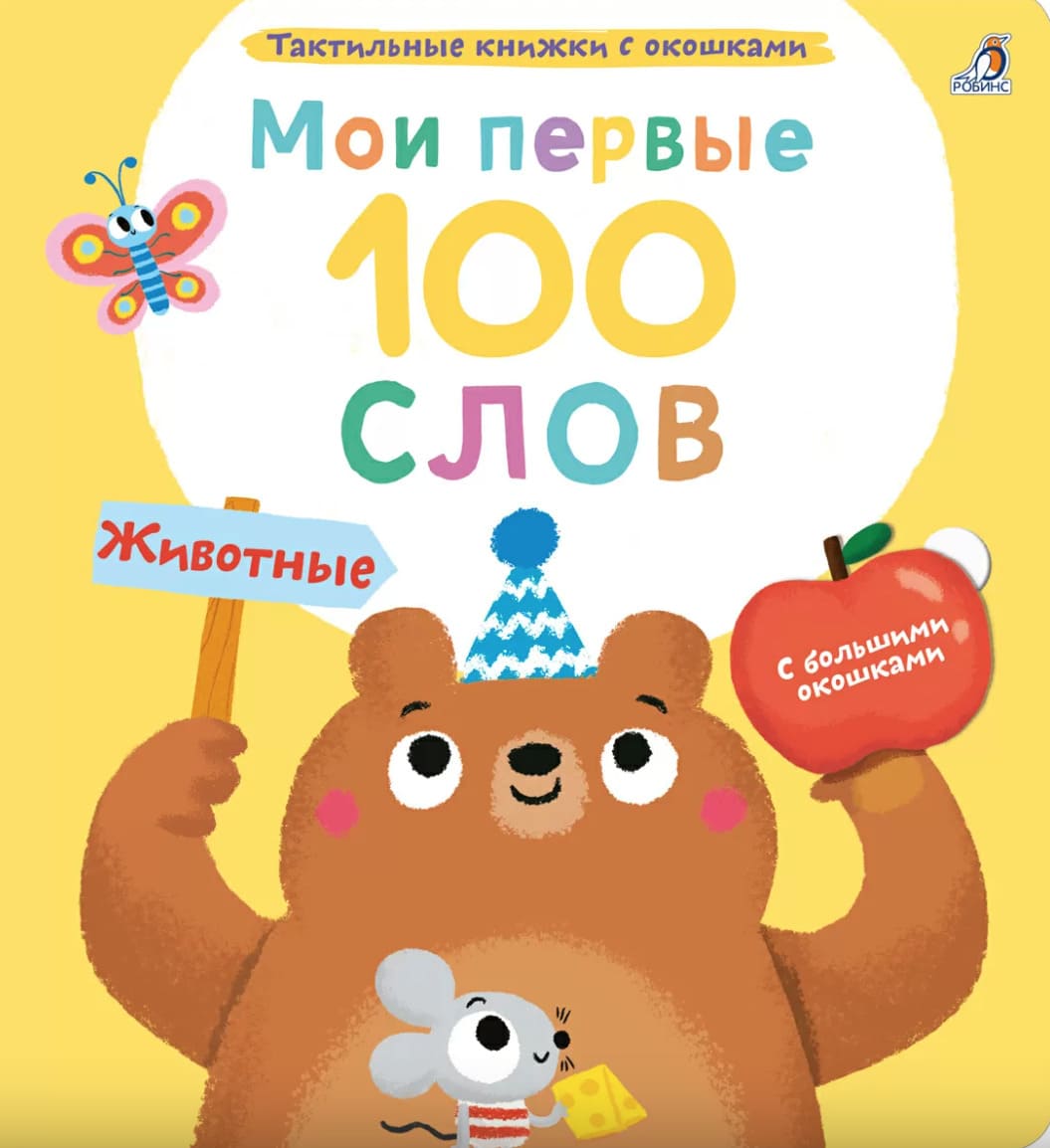 Мои первые 100 слов с окошками. Животные